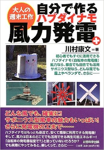 自分で作るハブダイナモ風力発電 + (大人の週末工作) (日本語) 単行本(ソフトカバー) – 2012/11/26の表紙