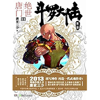 斗罗大陆.第二部.绝世唐门.11 (Chinese Edition) book cover