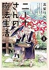 ニーナさんの魔法生活 ～6巻 （高梨りんご）