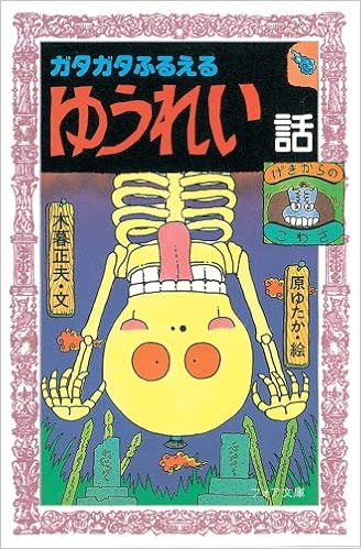 ガタガタふるえるゆうれい話 フォア文庫 木暮 正夫 原 ゆたか 本 通販 Amazon