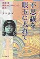 不思議を眼玉に入れて―粟津潔 横断的デザインの原点