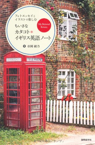 フォトエッセイとイラストで楽しむちいさなカタコト イギリス英語ノート 市岡 綾乃 本 通販 Amazon