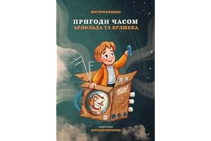 Пригоди Часом Арнольда і Буджека: Навчальна пригода про світ вчора, завтра і сьогодні.