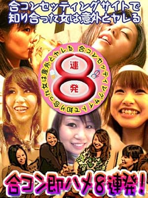 Amazon Co Jp シ ウト８人と合コン即ハメ ナース 女教師 シングルマザー 保母さんを観る Prime Video