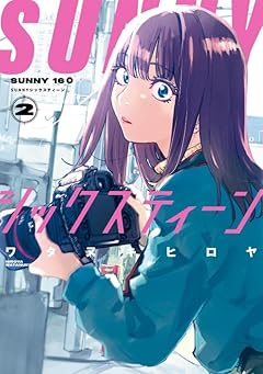 SUNNYシックスティーンの最新刊
