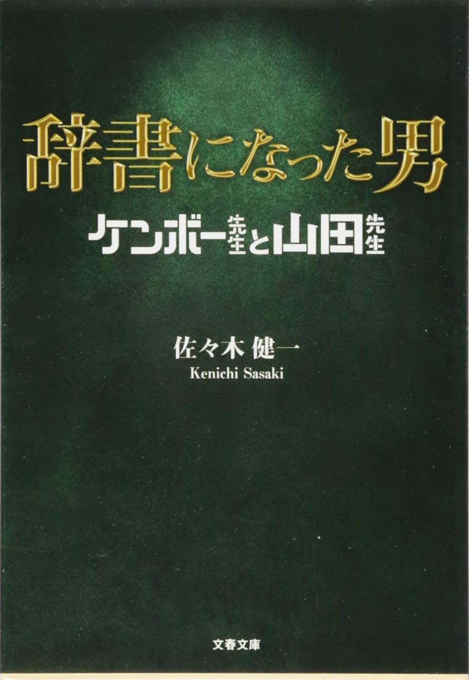 辞書になった男 ケンボー先生と山田先生 文春文庫 健一 佐々木 本 通販 Amazon