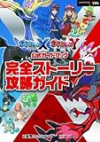 ポケットモンスター X・Y公式ガイドブック 完全ストーリー攻略ガイド