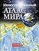 Illiustrirovannyi atlas mira = Bolshoi atlas mira dlia shkolnikov - Author