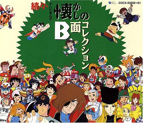 Amazon 続々 テレビまんが懐かしのb面コレクション テレビ主題歌 ささきいさお 杉並児童合唱団 橋本淳 青木望 渡辺宙明 アニメ 音楽