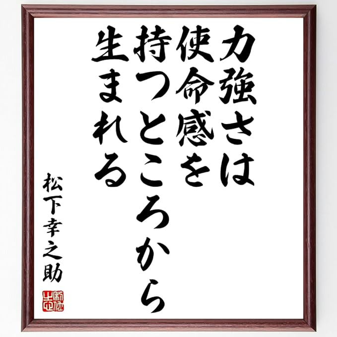 松下幸之助の名言書道色紙 力強さは使命感を持つところから生まれる 額付き 受注後直筆 千言堂 Z30 オフィス家具小物 パーツ 文房具 オフィス用品 Amazon