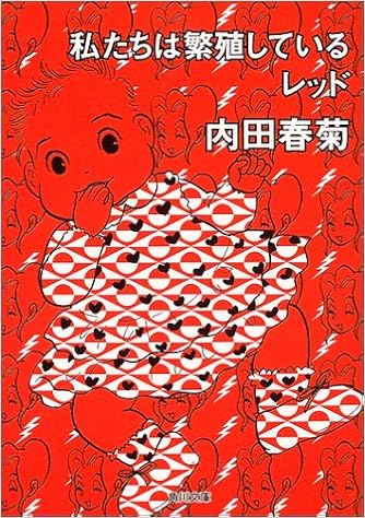 私たちは繁殖しているレッド 角川文庫 内田 春菊 本 通販 Amazon