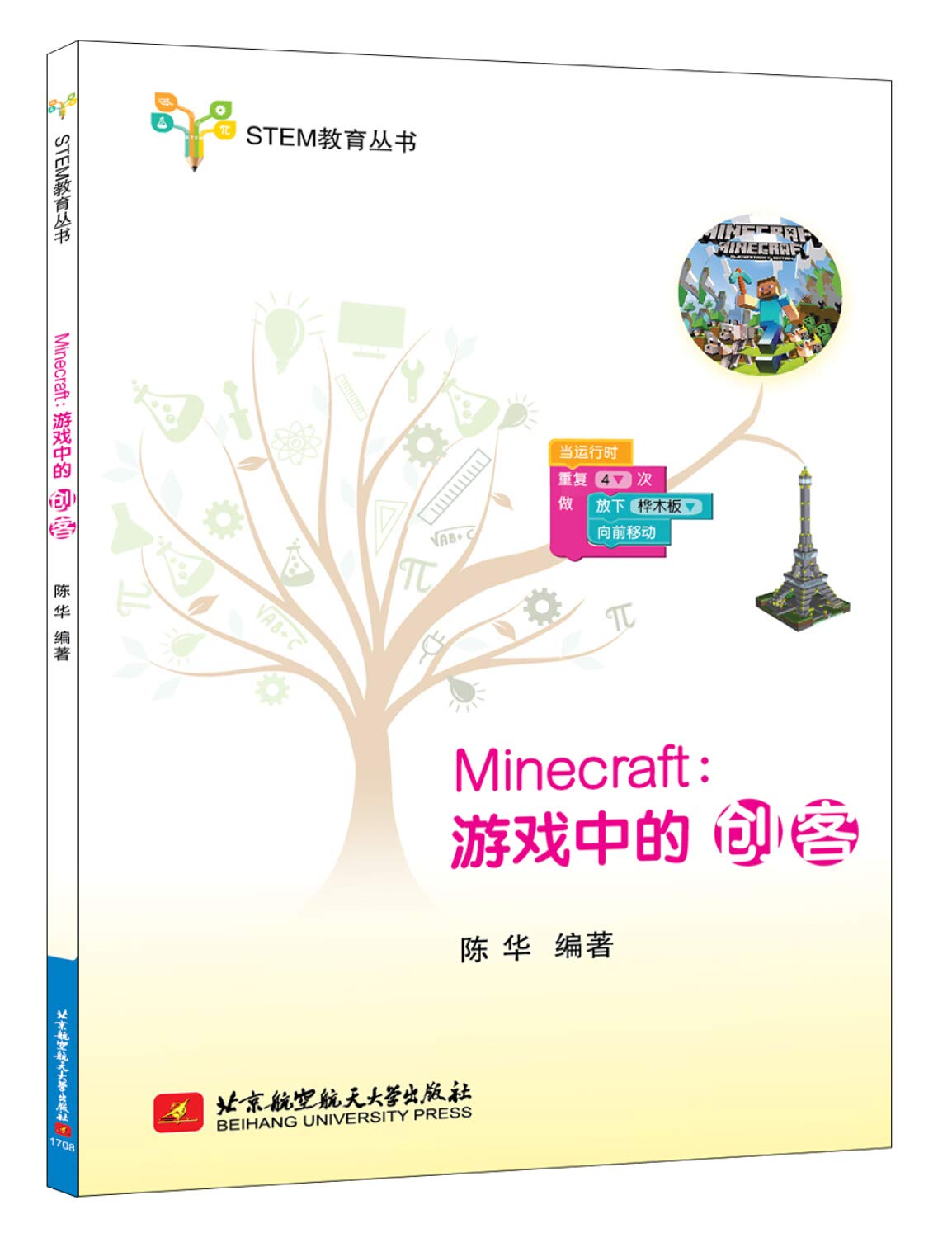 Minecraft 游戏中的创客 Stem教育丛书 陈华 Amazon Com Books