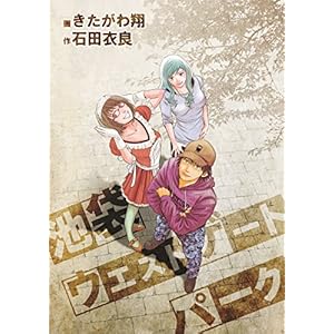 池袋ウエストゲートパーク (コミックレガリア) [Kindle版]