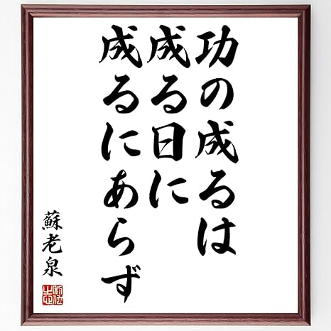 Amazon 蘇洵 老泉 の名言書道色紙 功の成るは成る日に成るにあらず 額付き 受注後直筆 千言堂 Z1604 仏具 神具 オンライン通販