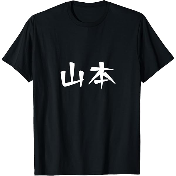 Amazon.com: 山本苗字名字 Yamamoto Family Name Japanese Characters
