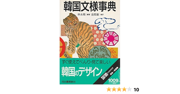 韓国文様事典 Amazon Com Books