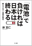 「電池」で負ければ日本は終わる