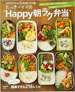 たっきーママの Happy朝ラク弁当 E Mook 奥田 和美 本 通販 Amazon