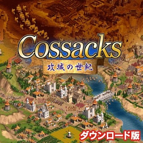 Amazon Co Jp コサックス 攻城の世紀 日本語版 ダウンロード ソフトウェア