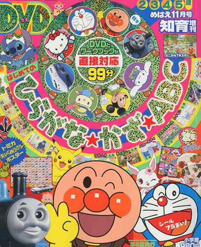 はじめてのひらがな かず Abc 09年 11月号 雑誌 本 通販 Amazon はじめてのひらがな かず Abc 09年 11月号 雑誌 本 通販 Amazon