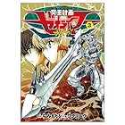 冥王計画ゼオライマーΩ 第3巻