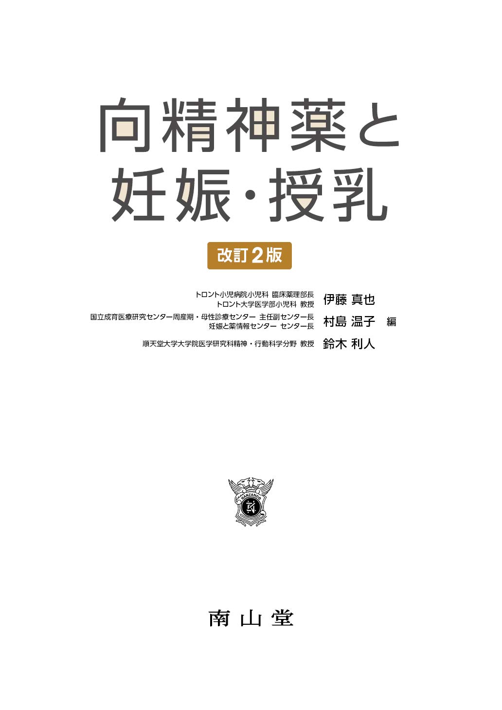 向精神薬と妊娠 授乳 伊藤 真也 村島 温子 鈴木 利人 本 通販 Amazon