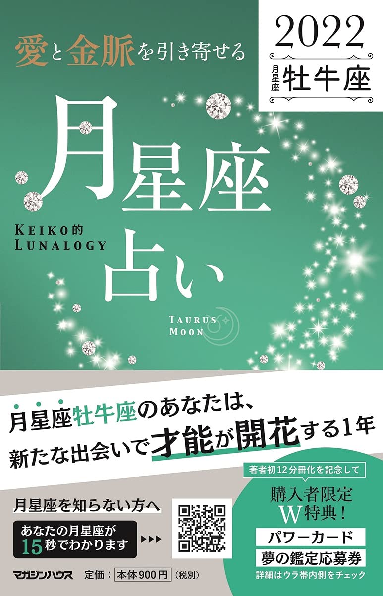 愛と金脈を引き寄せる 月星座占い22 牡牛座 Keiko 本 通販 Amazon