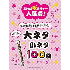 リコーダー これが吹けりゃ~人気者! ちょっと吹けるとサマになる! 大ネタ小ネタ100曲