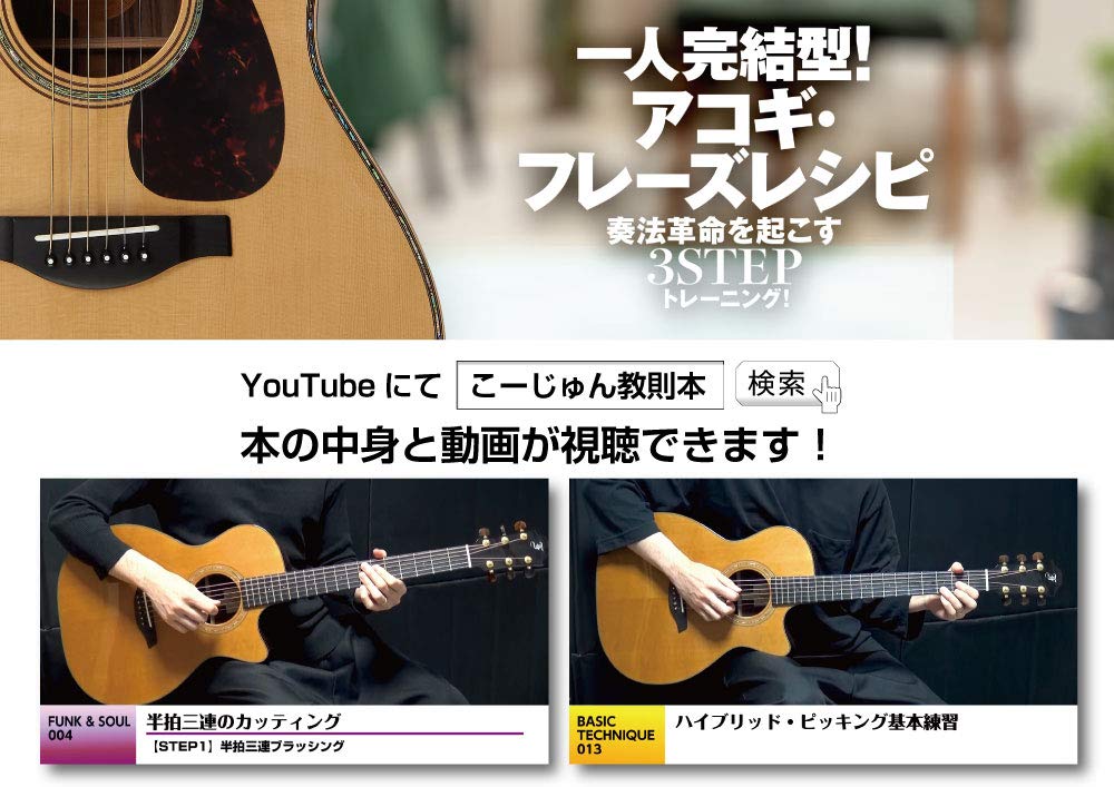 一人完結型 アコギ フレーズレシピ 奏法革命を起こす3stepトレーニング Cd付 こーじゅん 本 通販 Amazon