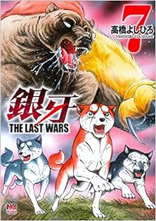 銀牙 ～THE LAST WARS～ 第01-07巻 [Ginga – The Last Wars vol 01-07]