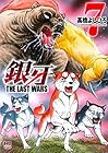 銀牙～THE LAST WARS～ 第7巻