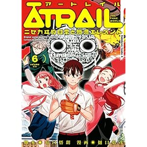 ATRAIL ‐ニセカヰ的日常と殲滅エレメント‐(6) (角川コミックス・エース) [Kindle版]
