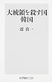 大統領を殺す国 韓国 (角川oneテーマ21)