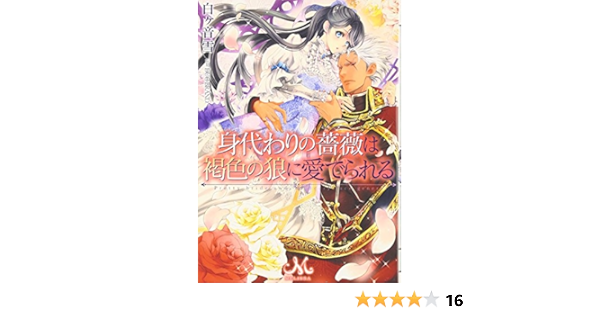 身代わりの薔薇は褐色の狼に愛でられる メリッサ文庫 Amazon Com Books