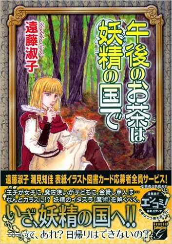 午後のお茶は妖精の国で Feelコミックスファンタジー 遠藤 淑子 本 通販 Amazon