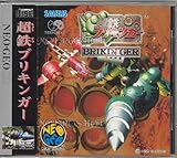 超鉄ブリキンガー