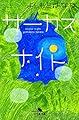 サーカスナイト (幻冬舎文庫)