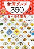 Image de Taiwan gourmet 350 items! Eating out an encyclopedia (Futaba Bunko)