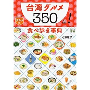 Taiwan gourmet 350 items! Eating out an encyclopedia (Futaba Bunko)