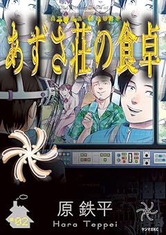 あずさ荘の食卓の最新刊