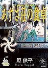 あずさ荘の食卓 第2巻