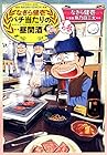 なぎら健壱 バチ当たりの昼間酒 第3巻