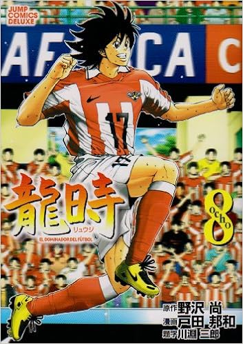 龍時 8 ジャンプコミックス デラックス 戸田 邦和 野沢 尚 本 通販 Amazon