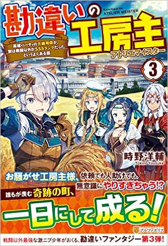 Amazon Fr 勘違いの工房主 アトリエマイスター 3 英雄パーティの元雑用係が 実は戦闘以外がsssランクだったというよくある話 Livres
