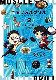 マッスルグリル THE COMICの最新刊