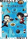 マッスルグリル THE COMIC 第2巻