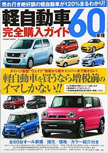 軽自動車60車種完全購入ガイド 装備 スペック 価格 カラーバリエーションなど全車 Cosmic Mook 本 通販 Amazon