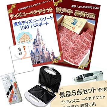 Amazon 結婚式二次会 ビンゴ 景品 ディズニーペア 神戸牛 ホットサンドメーカー 他 パーティー景品5点セット A3パネル 目録付 文房具 オフィス用品 文房具 オフィス用品