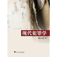 现代犯罪学 (Chinese Edition) book cover