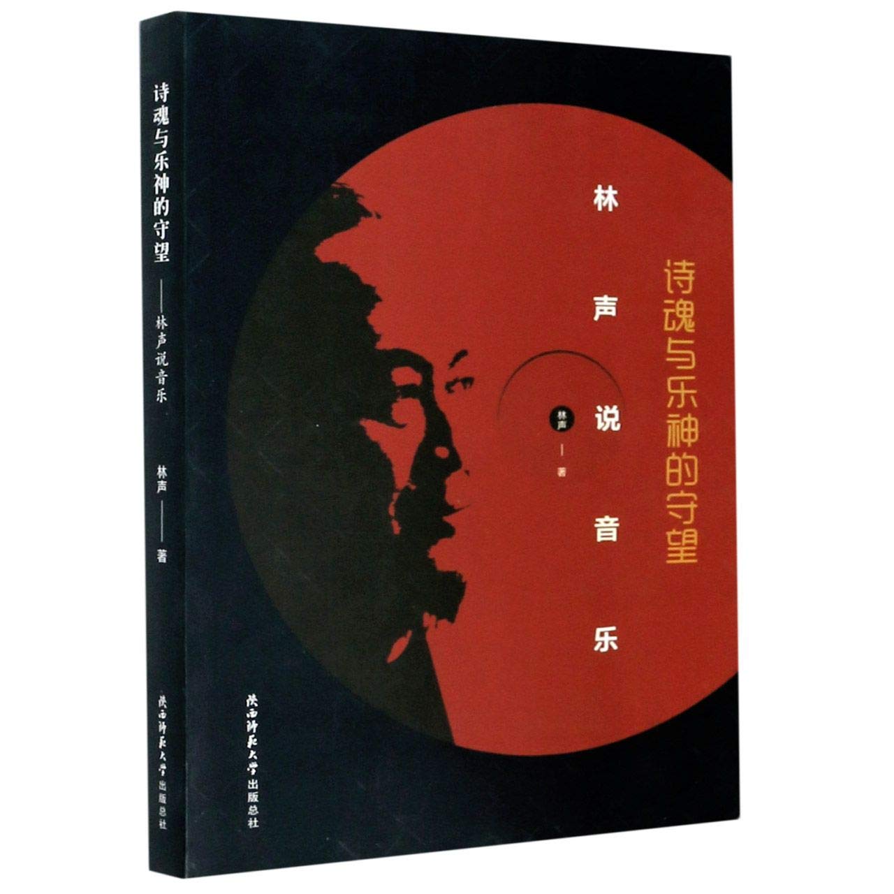 Amazon Com 诗魂与乐神的守望 林声说音乐 林声 Lin Sheng Libros
